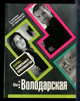 Володарская О. - Карма фамильных бриллиантов - 2009 - фото 227204