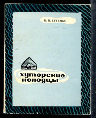Бутенко В. - Хуторские колодцы | Рассказы и повести. - 1984 - фото 227205