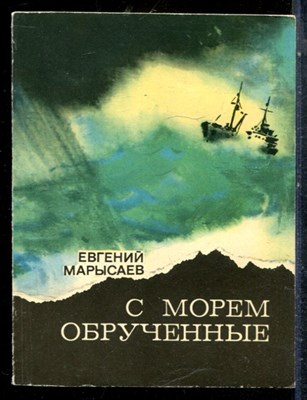 Марысаев Е. - С морем обрученные - 1979 - фото 227207