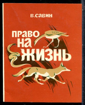Савин В. - Право на жизнь - 1983 198233 - 12*7