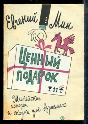 Мин Е. - Ценный подарок - 1988 - фото 227210
