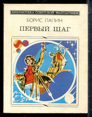 Лапин Б. - Первый шаг - 1985 - фото 227211