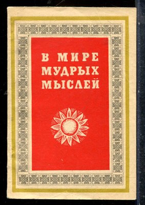 В мире мудрых мыслей - 1974 - фото 227213