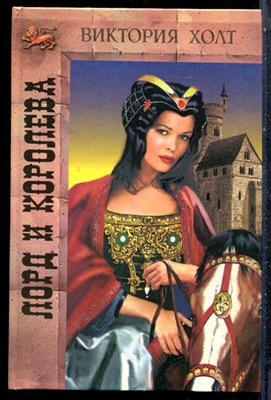 Холт В. - Лорд и королева - 1995 - фото 227214