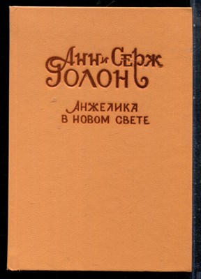 Голон А., Голон С. - Анжелика в Новом Свете - 1992 - фото 227216