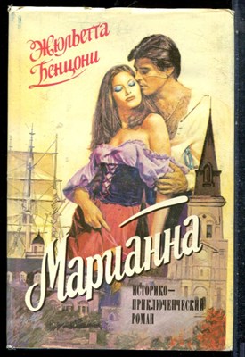 Бенцони Ж. - Марианна | В трех томах. Том 1-3. - 1992 198241 - 1*2*3