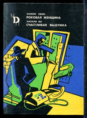 Квин Э., Во Х. - Роковая женщина. Счастливая выдумка - 1992 - фото 227218