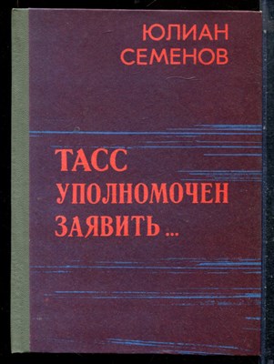 Семенов Ю. - ТАСС уполномочен заявить… - 1987 - фото 227219