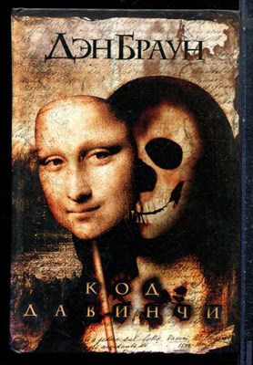 Браун Д. - Код да Винчи - 2005 198245 - 1*2*2