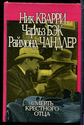 Кварри Н., Бэк Ч., Чандлер Р. - Смерть крестного отца - 1993 - фото 227222