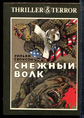Свонсон У. - Снежный волк - 1994 - фото 227227