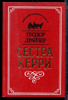 Драйзер Т. - Сестра Керри - 1993 - фото 227231