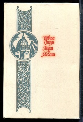Стоун И. - Муки и радости | Роман о Микеланджело. - 1985 - фото 227233