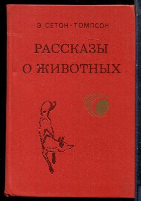 Сетон-Томпсон Э. - Рассказы о животных - 1981 198259 - 4*3*2