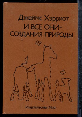 Хэрриот Дж. - И все они - создания природы - 1989 - фото 227236