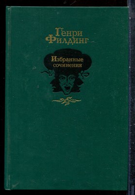 Филдинг Г. - Избранные сочинения - 1989 - фото 227238