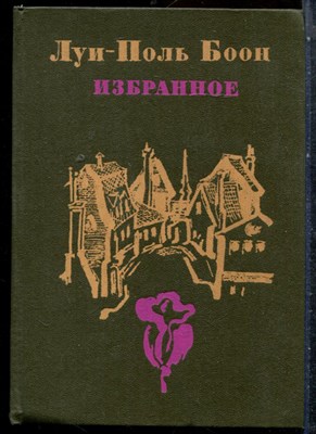 Боон Л.-П. - Избранное - 1980 - фото 227239
