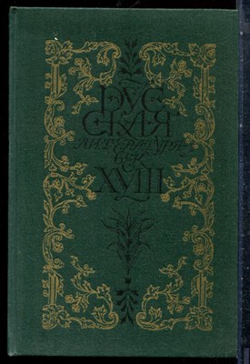 Русская литература век XVIII. Лирика - 1990 - фото 227240