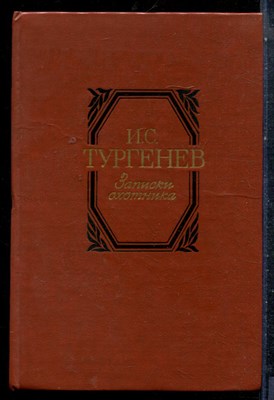 Тургенев И.С. - Записки охотника - 1985 - фото 227241