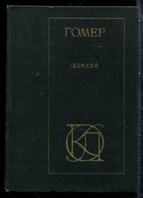 Гомер - Одиссея - 1982 198268 - 7*6*1