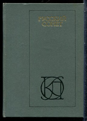 Русский сонет. XVIII - начало XX века - 1983 - фото 227248