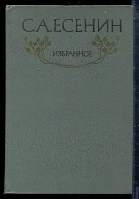 Есенин С. - Избранное - 1986 - фото 227249