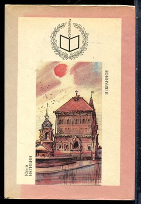 Нагибин Ю. - Избранное - 1994 - фото 227256