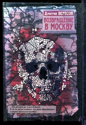 Вересов Д. - Возвращение в Москву - 2009 - фото 227257