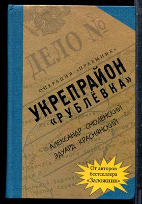 Смоленский А., Краснянский Э. - Укрепрайон "Рублевка" - 2006 - фото 227259