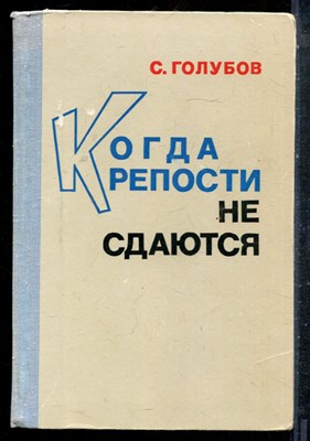 Голубов С. - Когда крепости не сдаются… - 1970 - фото 227272