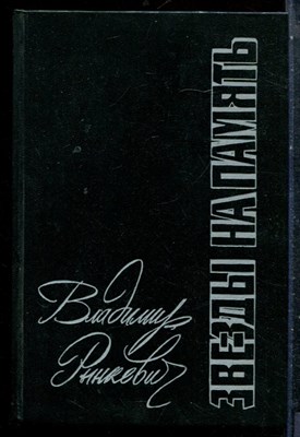 Рынкевич В. - Звезды на память - 1990 - фото 227273