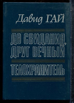 Гай Д. - До свидания, друг вечный. Телохранитель - 1990 198303 - 8*6*1