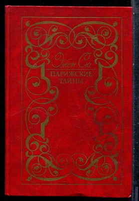 Сю Э. - Парижские тайны | В двух томах. Том 1,2. - 1989 - фото 227281
