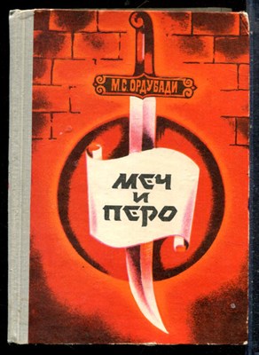 Ордубади М.С. - Меч и перо | В двух книгах. Книга 1,2. - 1973 198306 - 9*7*2