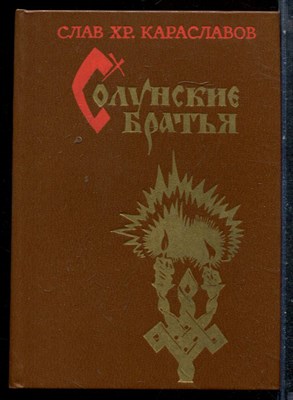 Караславов С.Х. - Солунские братья - 1982 198307 - 9*6*2
