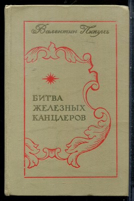 Пикуль В. - Битва железных канцлеров - 1978 - фото 227285