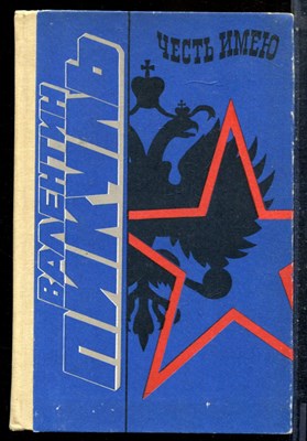 Пикуль В. - Честь имею - 1991 - фото 227288