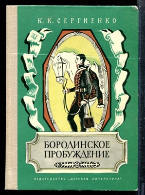 Сергиенко К.К. - Бородинское пробуждение - 1977 - фото 227291