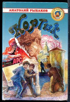 Рыбаков А. - Кортик - 2001 - фото 227293