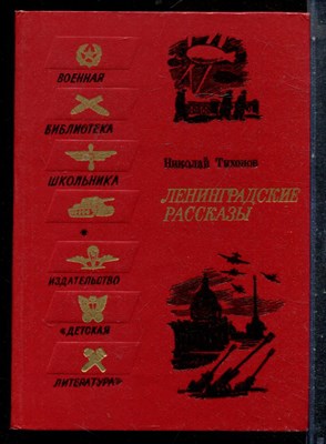 Тихонов Н. - Ленинградские рассказы - 1977 - фото 227294