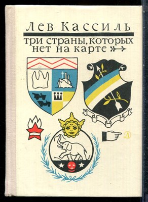 Кассиль Л. - Три страны, которых нет на карте - 1978 - фото 227296