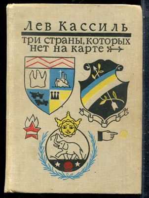 Кассиль Л. - Три страны, которых нет на карте - 1970 - фото 227298