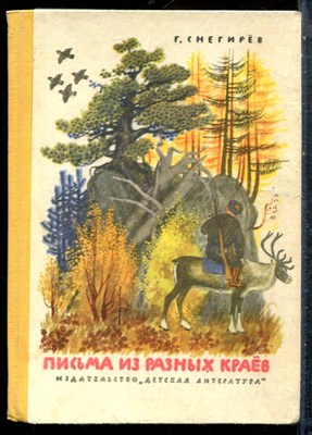Снегирев Г. - Письма из разных краев - 1969 - фото 227302
