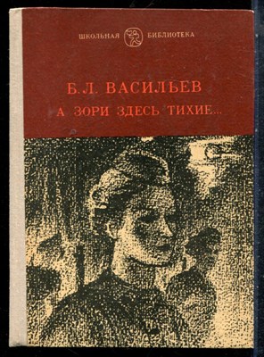 Васильев Б.Л. - А зори здесь тихие… - 1981 - фото 227303