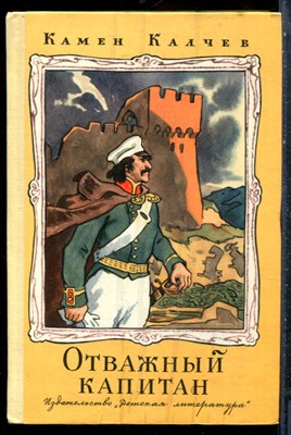 Калчев К. - Отважный капитан - 1976 - фото 227305