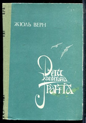 Верн Ж. - Дети капитана Гранта - 1989 - фото 227306