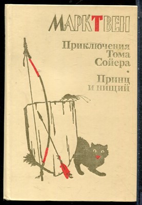 Твен М. - Приключения Тома Сойера. Принц и нищий - 1987 - фото 227307