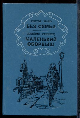 Мало Г., Гринвуд Д. - Без семьи. Маленький оборвыш - 1991 - фото 227308