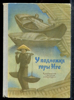 У подножия горы Нге - 1975 - фото 227309