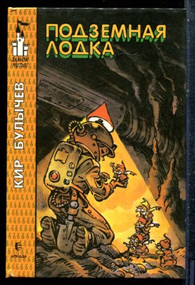 Булычев К. - Подземная лодка - 1995 - фото 227311